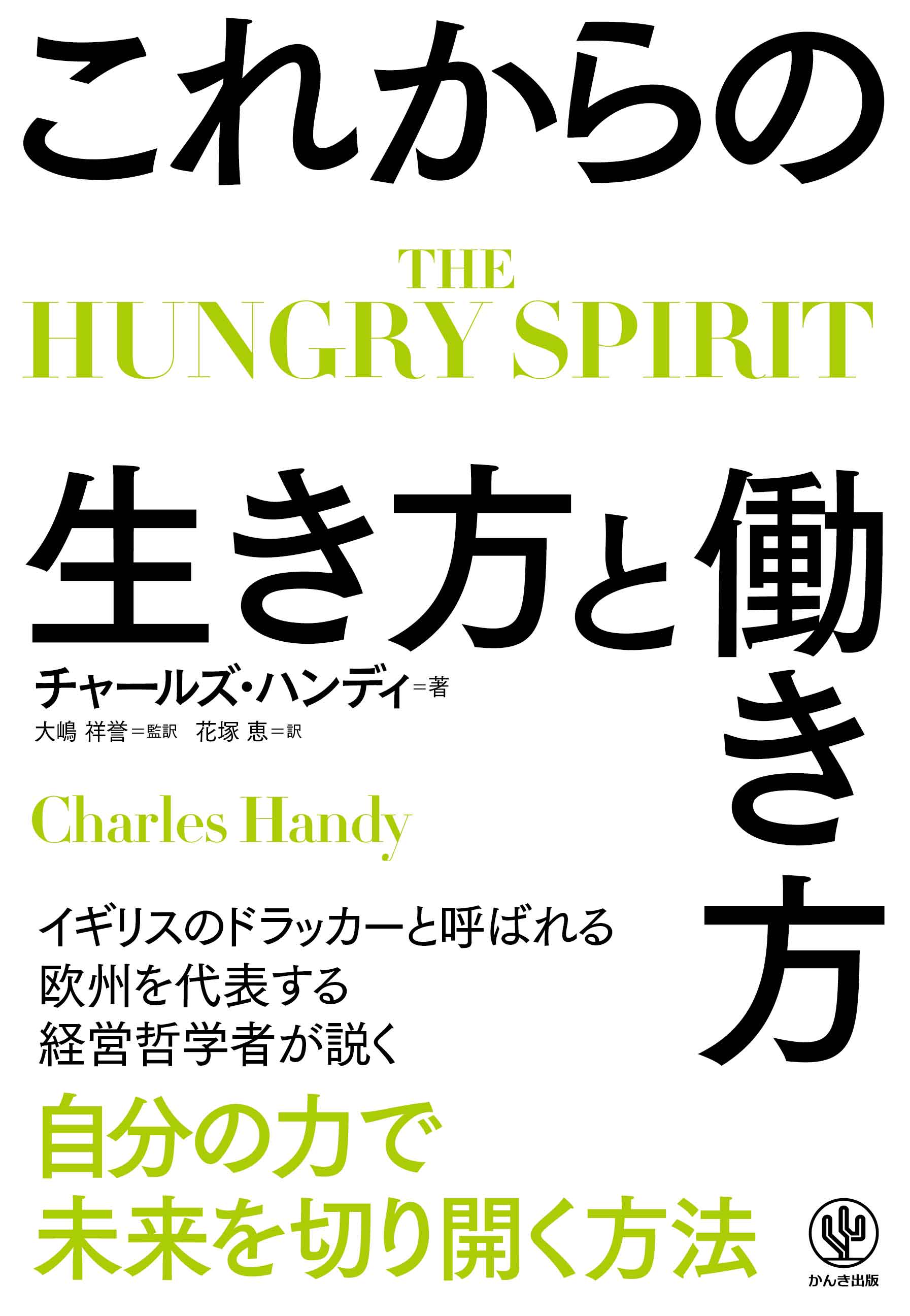 いま幸せですか 何のために働いていますか コロナ禍だからこそ読みたい イギリスのドラッカー と呼ばれる経営哲学者による普遍的な人生哲学 かんき出版のプレスリリース