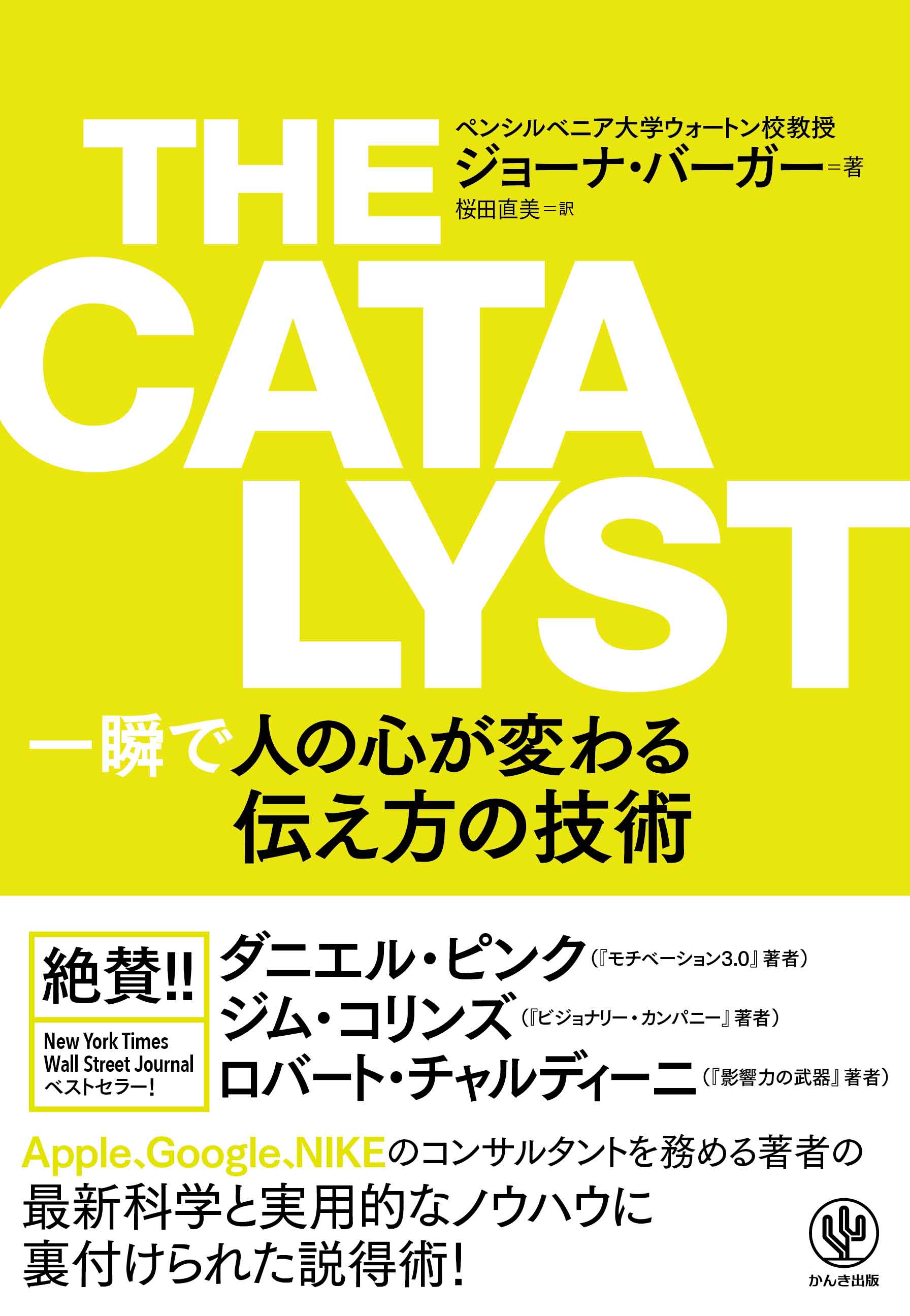 犯罪者が耳を傾ける凄腕の人質交渉人が語る 触媒 のなり方とは 最新科学に基づく 人の心を変える新しいメソッド を解説するベストセラー The Catalyst が日本上陸 かんき出版のプレスリリース