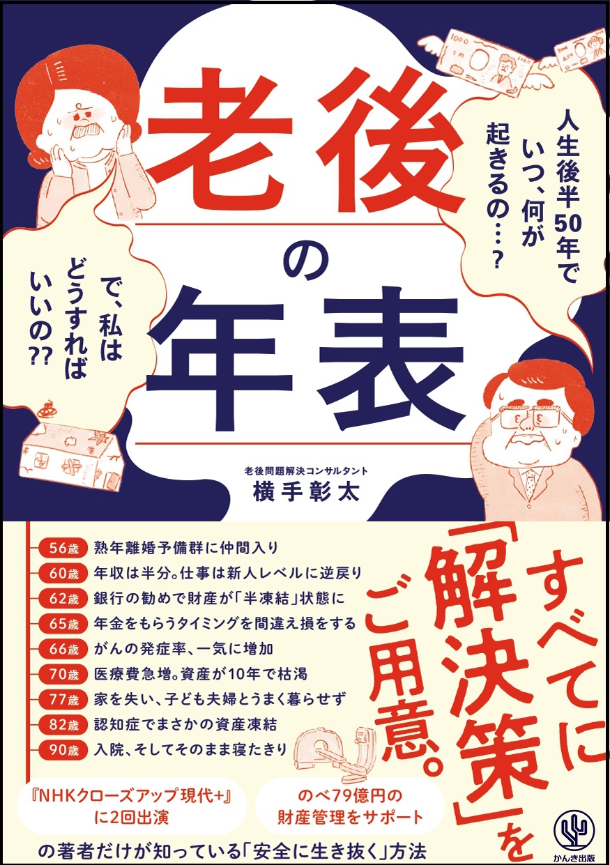 何が起こるの 解決策はあるの 50歳から予想されるトラブルをシュミレーションした 老後の年表 発売 老後問題解決コンサルタントが対策をお答えします かんき出版のプレスリリース