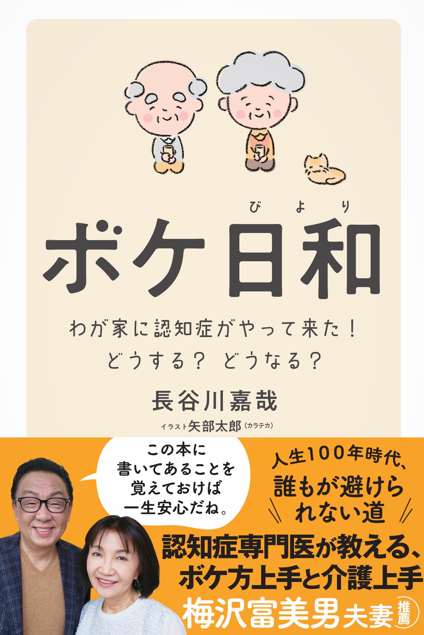 梅沢富美男夫妻が推薦 人生100年時代に備えるために 認知症専門医が家族と患者のための対処法をまとめた ボケ日和 発売 かんき出版のプレスリリース