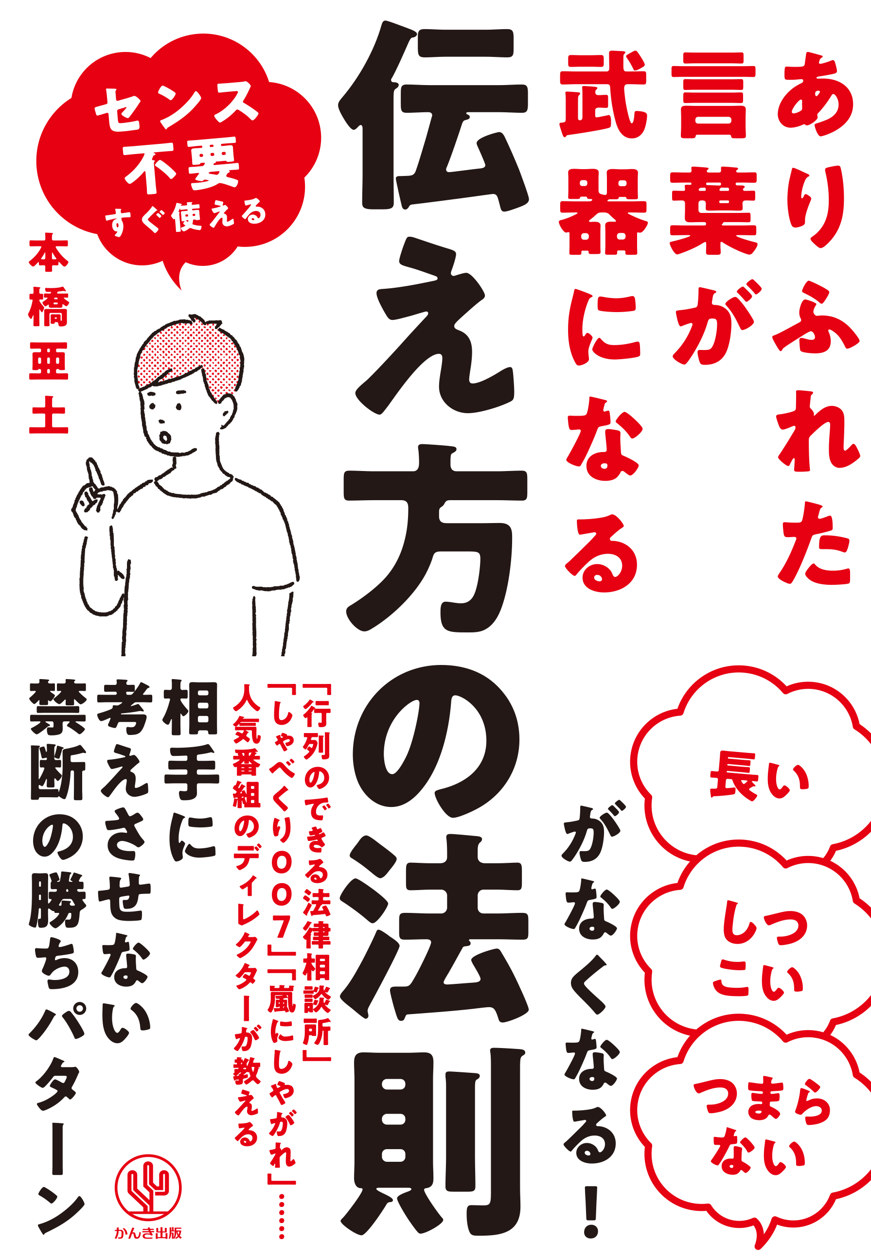 コミュニケーションの鉄則は 相手に させない こと 王様のブランチ や しゃべくり007 などを手掛けたディレクターが 伝え方の勝ちパターン を初公開 かんき出版のプレスリリース