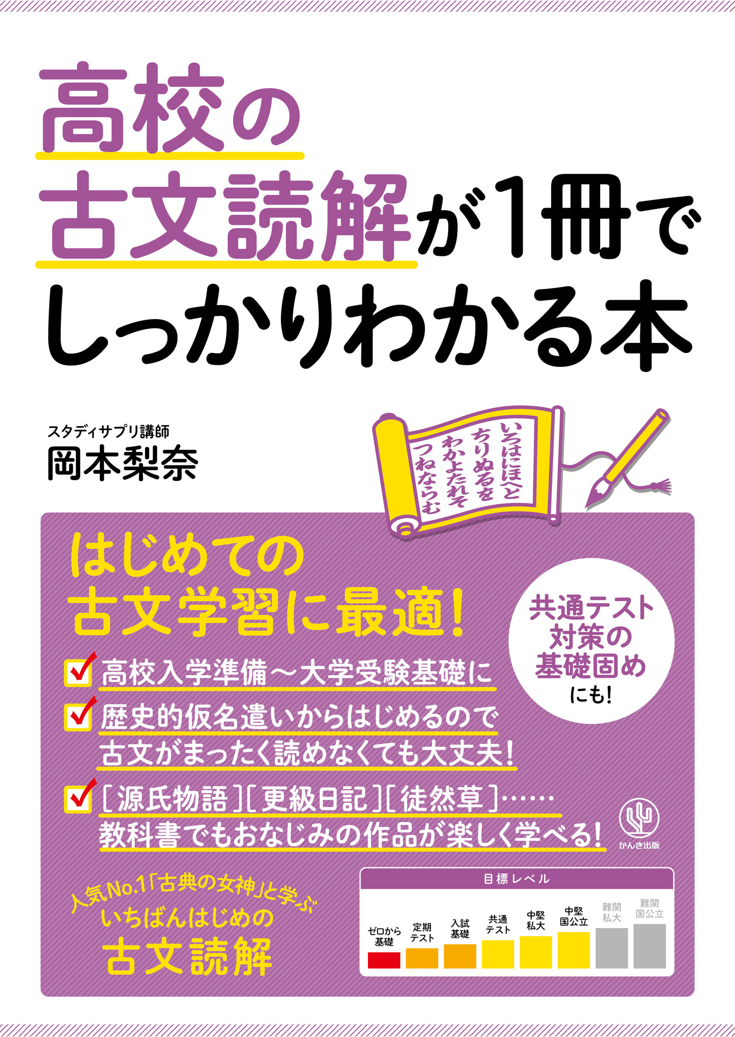 人気の しっかりわかる シリーズから待望の 古文 が登場 初心者でも 超人気講師の解説と図解 イラストで 基礎の基礎 からしっかり楽しく学べます かんき出版のプレスリリース