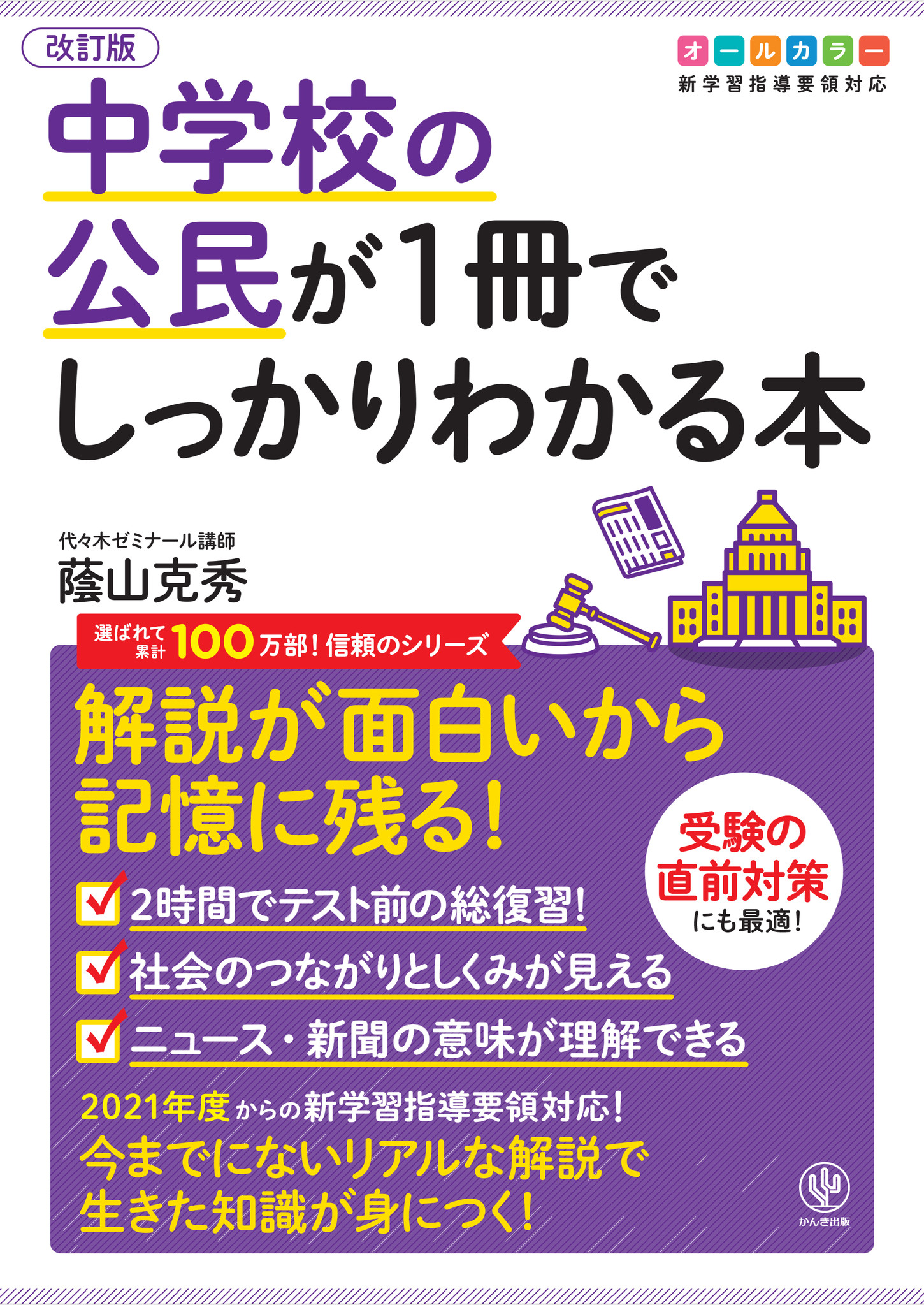 公民なのに面白い と大好評 笑えてわかりやすくて役に立つ 改訂版 中学校の公民が1冊でしっかりわかる本 が発売 かんき出版のプレスリリース