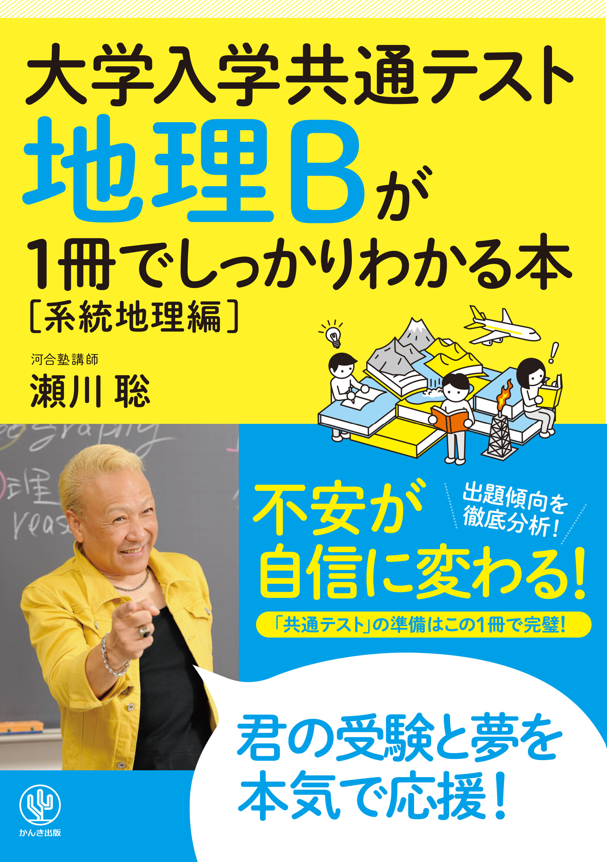 定番の しっかりわかる シリーズに地理bがラインナップ 超人気のカリスマ講師にかかれば 地理が断然面白くなる 受験生のバイブルになる一冊です かんき出版のプレスリリース