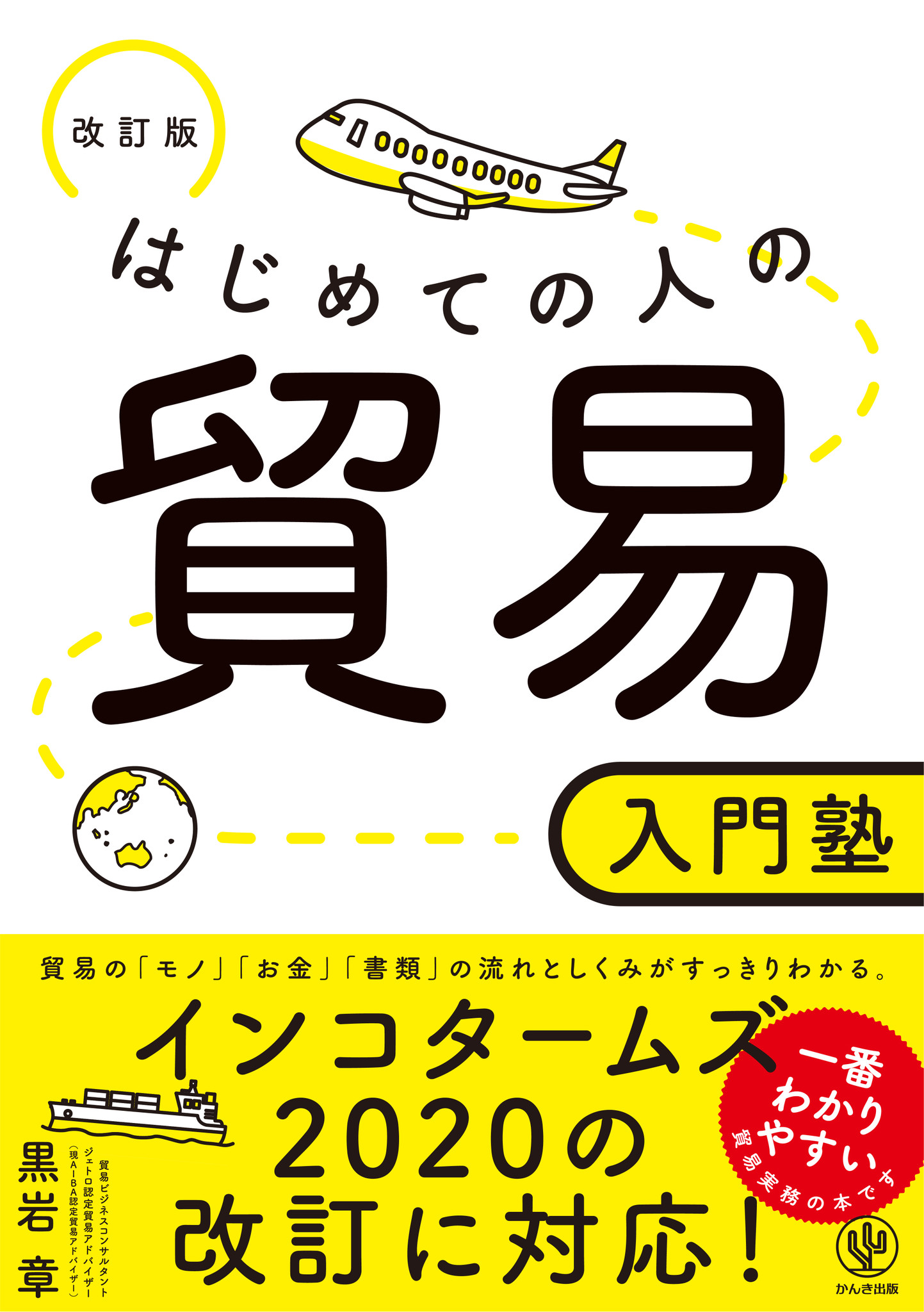 貿易 に関する情報を網羅したロングセラーが 最新の国際規則に対応した 改訂版 として新登場 超初心者から貿易 実務のベテランまで役立つバイブルです かんき出版のプレスリリース