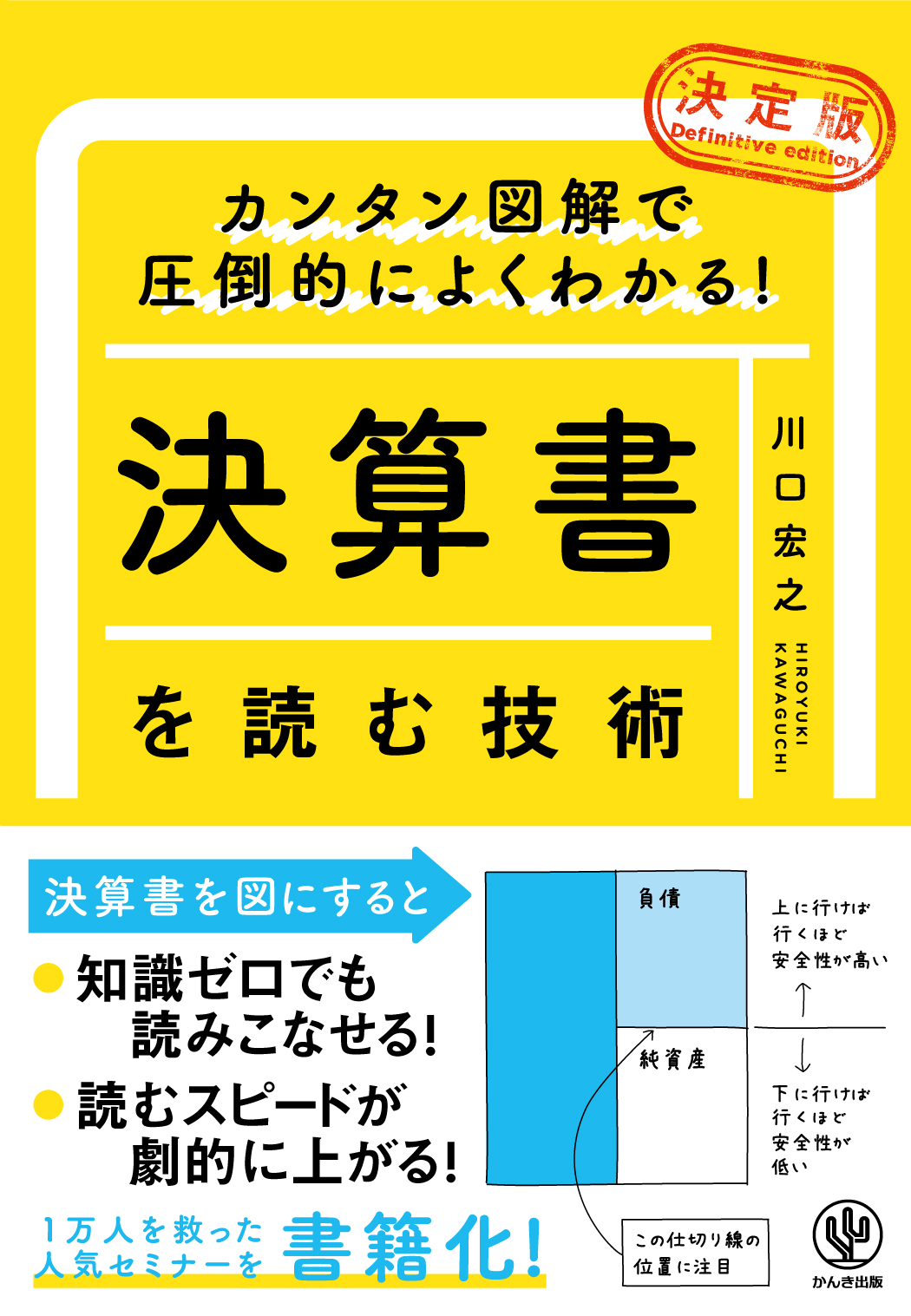 難しい計算式は必要なし 図解で決算書の本質が理解できる人気の一冊がリニューアルして登場 会計センスを身につければ ビジネスにも株式投資にも強くなります かんき出版のプレスリリース