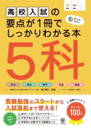 高校入試対策のスタートから入試直前の見直しまで大活躍 中学校の主要5教科の要点がギュッと詰まった参考書 が登場 この一冊でベースはばっちりです かんき出版のプレスリリース