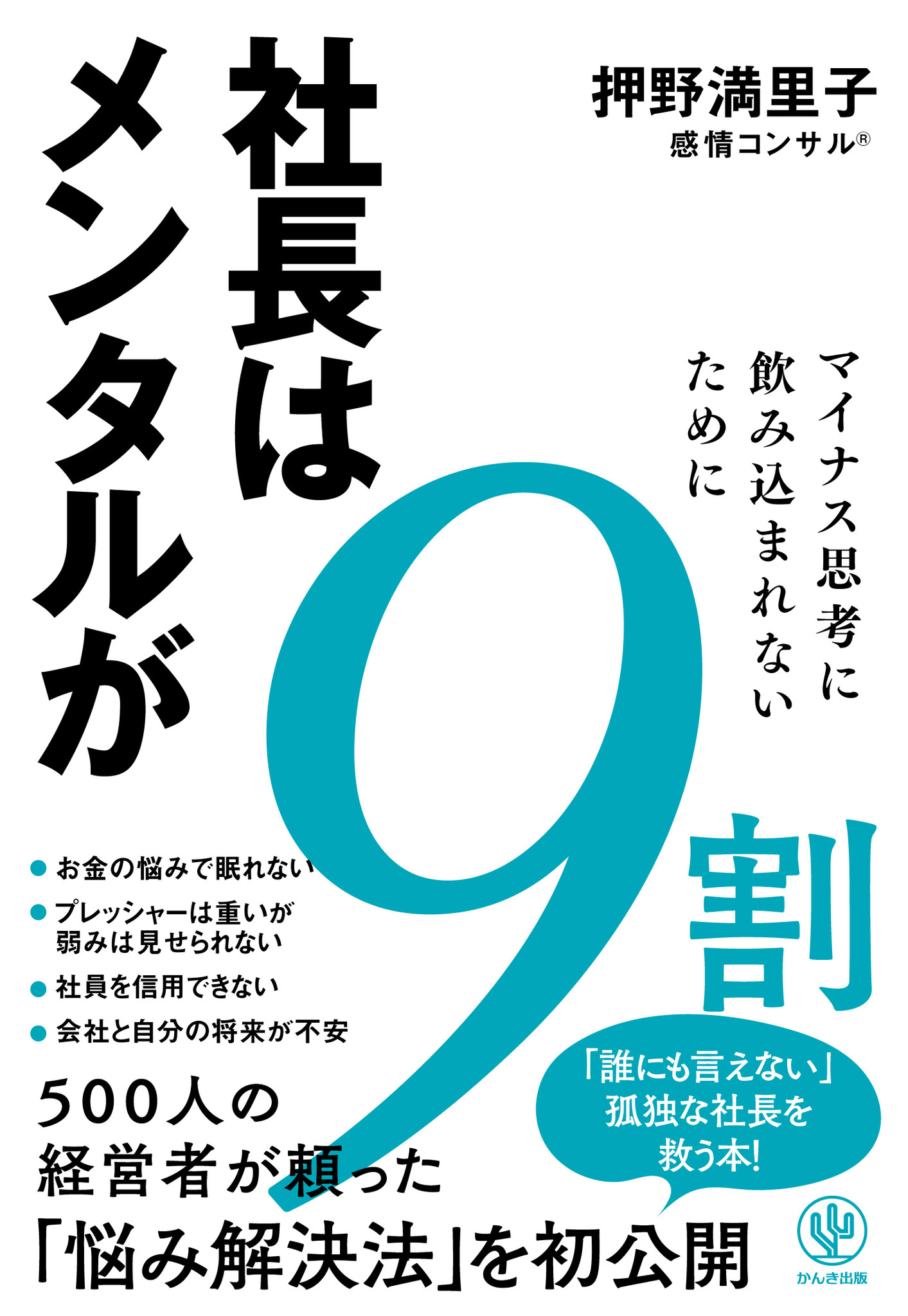 社長のリアルな肉声 を詳しく描いた画期的な本 経営者の悩みを解決し 業績向上に導くキーワードは 感情 です かんき出版のプレスリリース