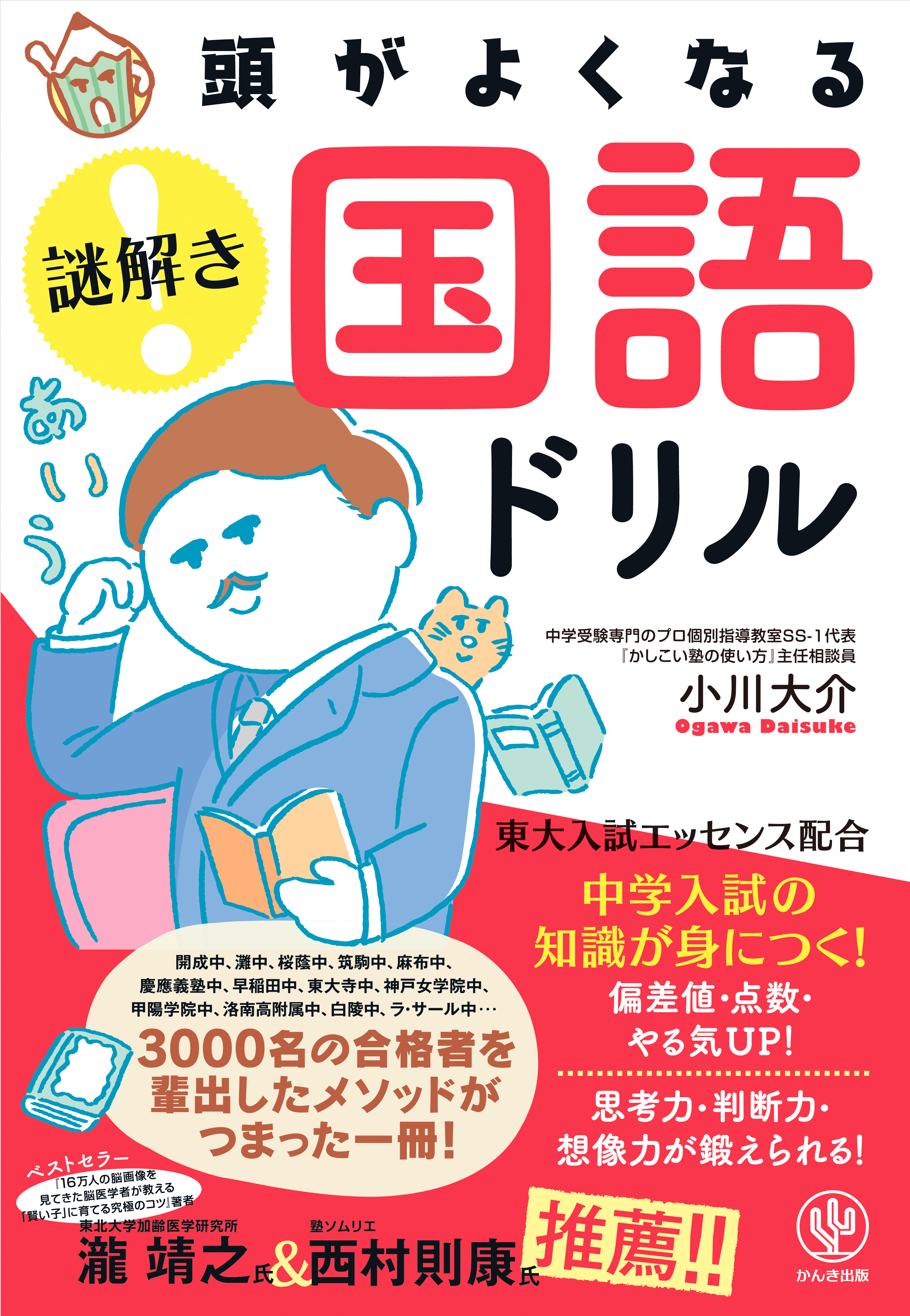 東大入試エッセンス配合 クイズ番組感覚で学べる 頭がよくなる 謎解きシリーズ に待望の国語が登場 かんき出版のプレスリリース