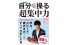 集中力を自在に操れば1年が13ヵ月に！　メンタリストDaiGoによる30万部超のベストセラーがオールカラー...