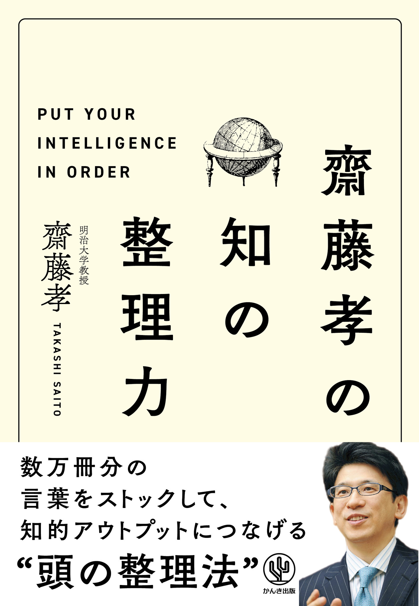 何気ない会話で 知性のある人だな と思われる 齋藤孝が教える 知識の整理とアウトプット術 かんき出版のプレスリリース