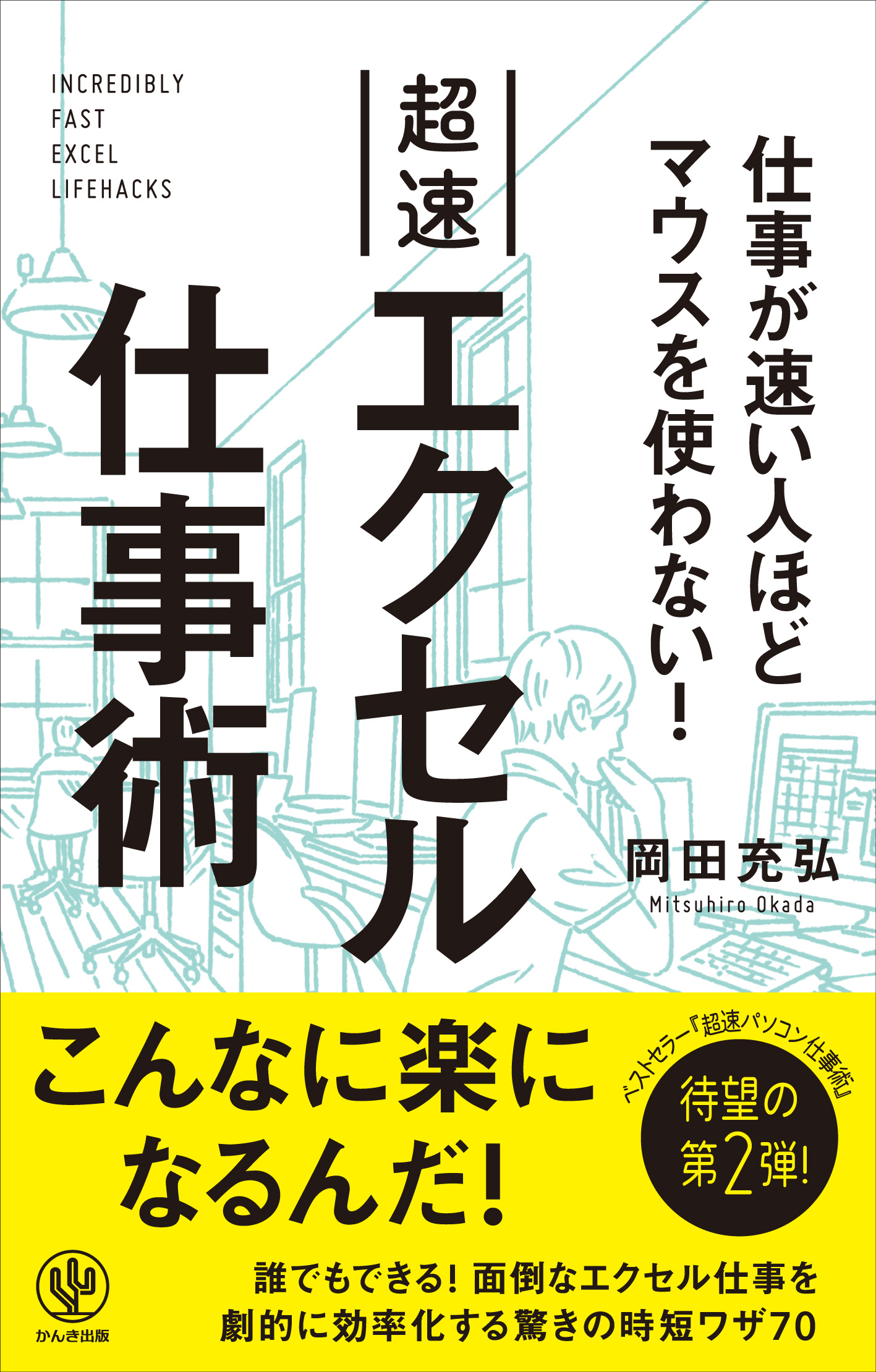 エクセル使いは必読 あなたの知らない隠れた時短ワザで仕事のスピードが劇的にアップ かんき出版のプレスリリース