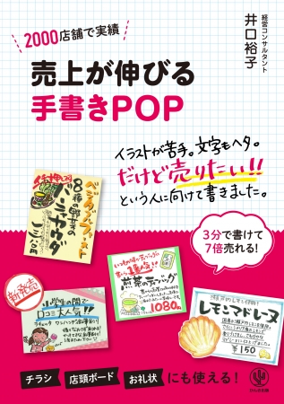 字もイラストも苦手！ そんな人でも売上アップできるPOPの書き方を伝授