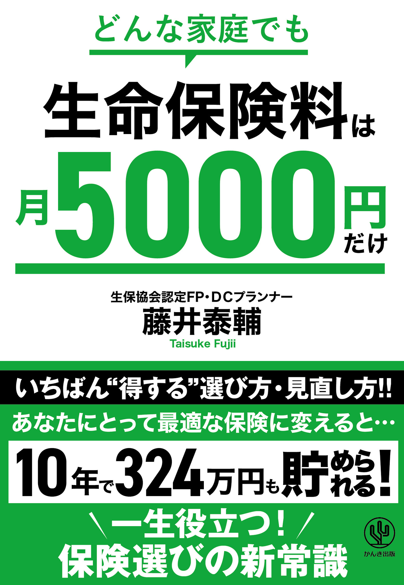 生命保険料は月5000円で十分 30年で1000万円近くも節約できる 正しい保険の選び方とは かんき出版のプレスリリース