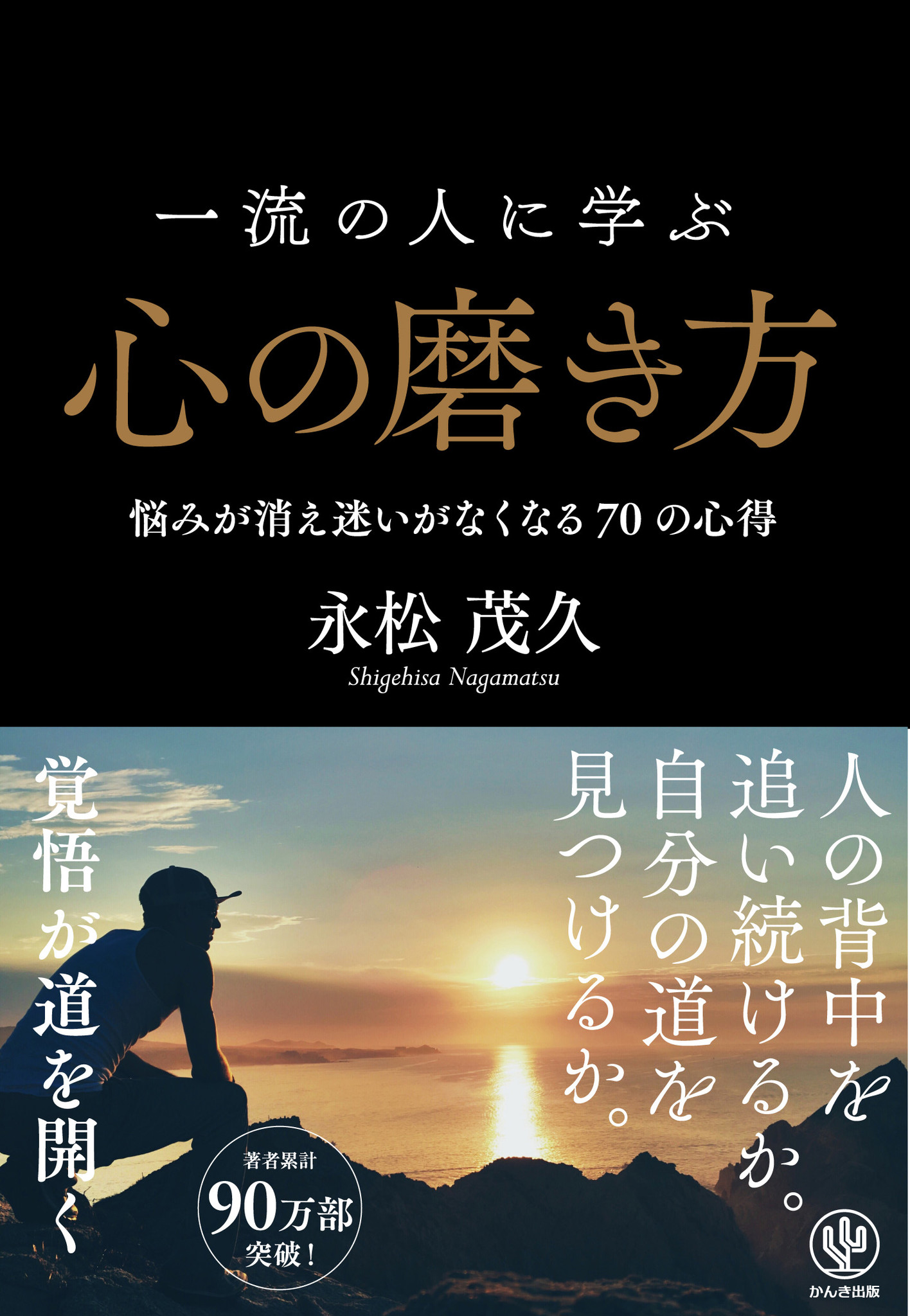 今の自分を変えたい人は必読 38万人を導いたカリスマ著者による 一流の人に学ぶ心の磨き方 を伝授 かんき出版のプレスリリース