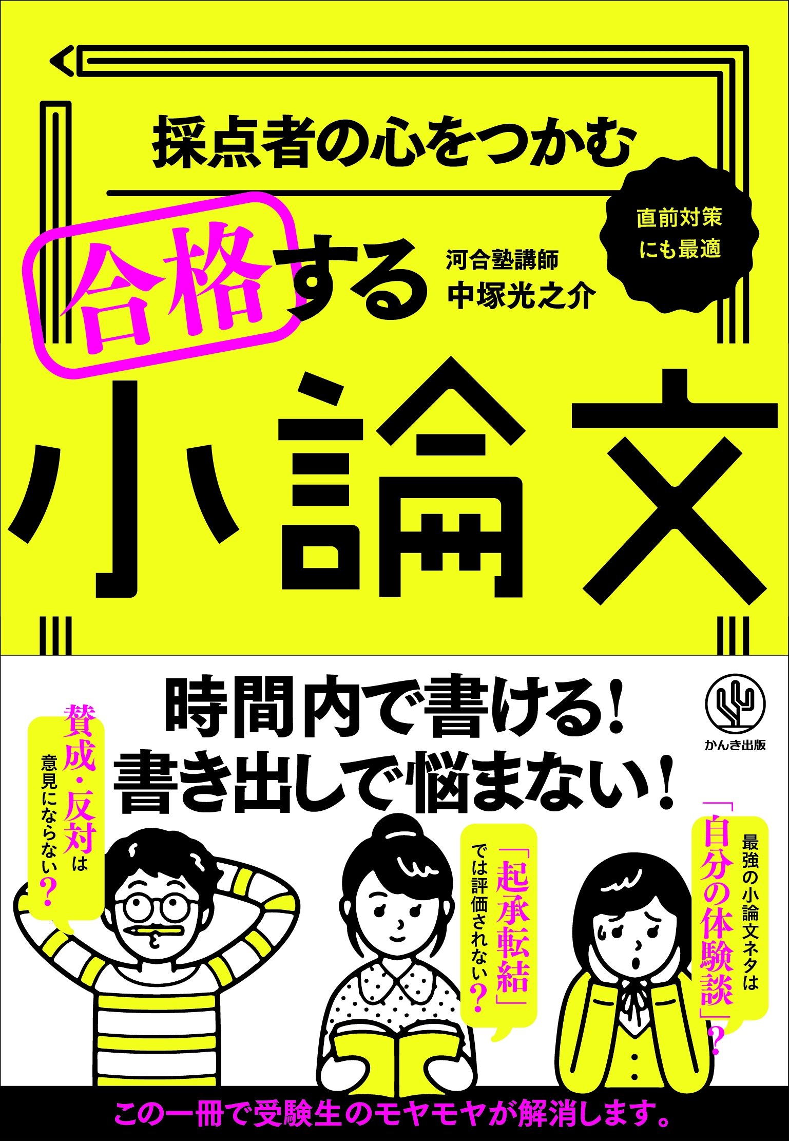 無難でありきたりの小論文では評価されない 合格する小論文を書くには かんき出版のプレスリリース