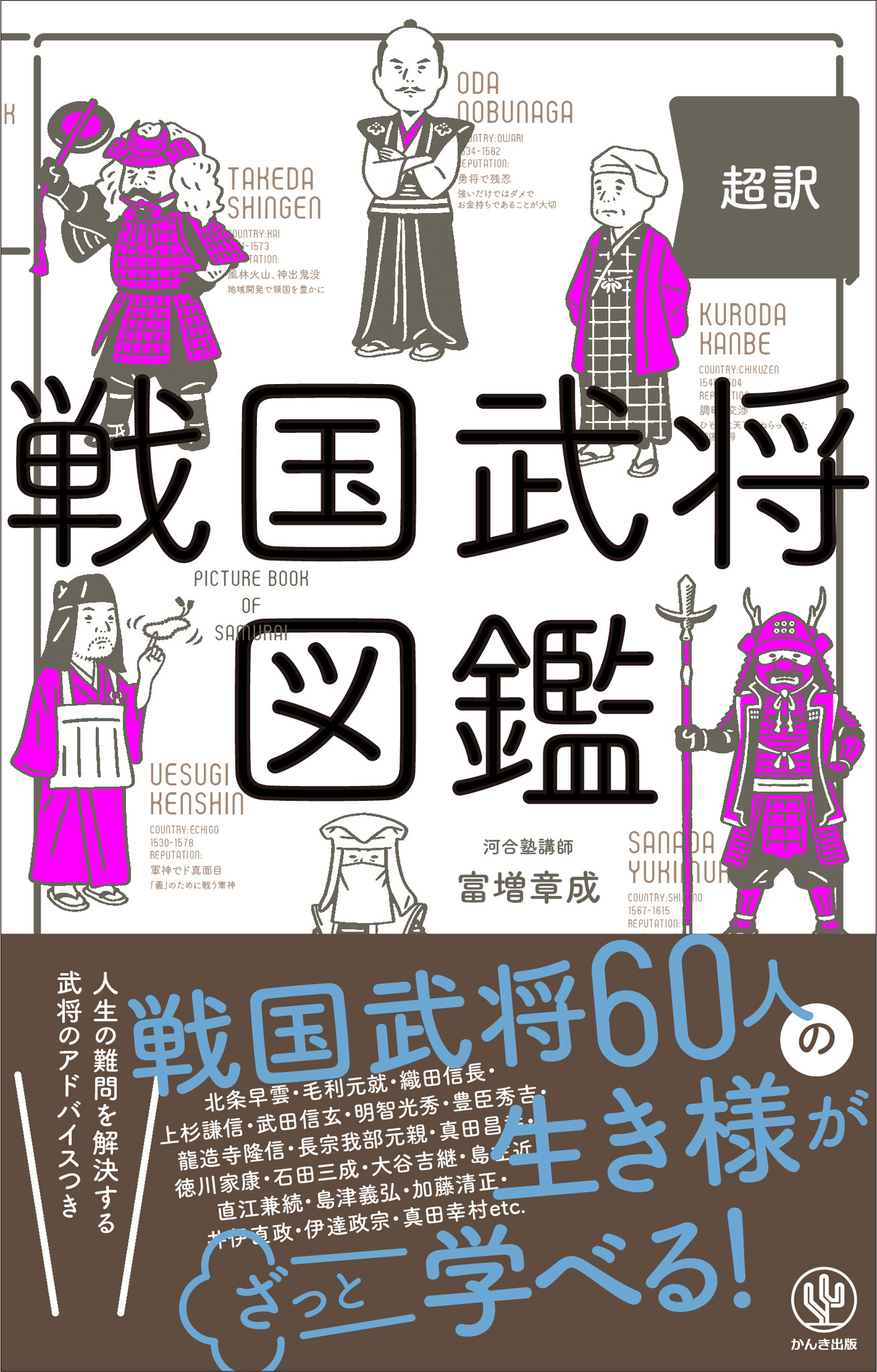 ゆる いイラストとポップな文章で 60人の戦国武将がざっくりつかめる 現代を生き抜くヒント満載 戦国武将図鑑 発売 かんき出版のプレスリリース