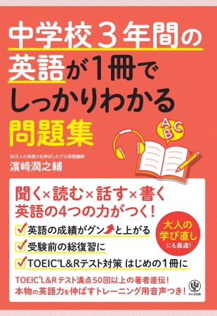 中学校3年間の英語が1冊でしっかりわかる問題集 濱崎 潤之輔 著 かんき出版