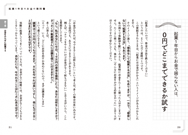 「起業にはお金がかかる」というイメージがあるかもしれませんが、「お金がなければ、今できることは何もない」という考えは、多くの場合は思い込みと語る著者。 