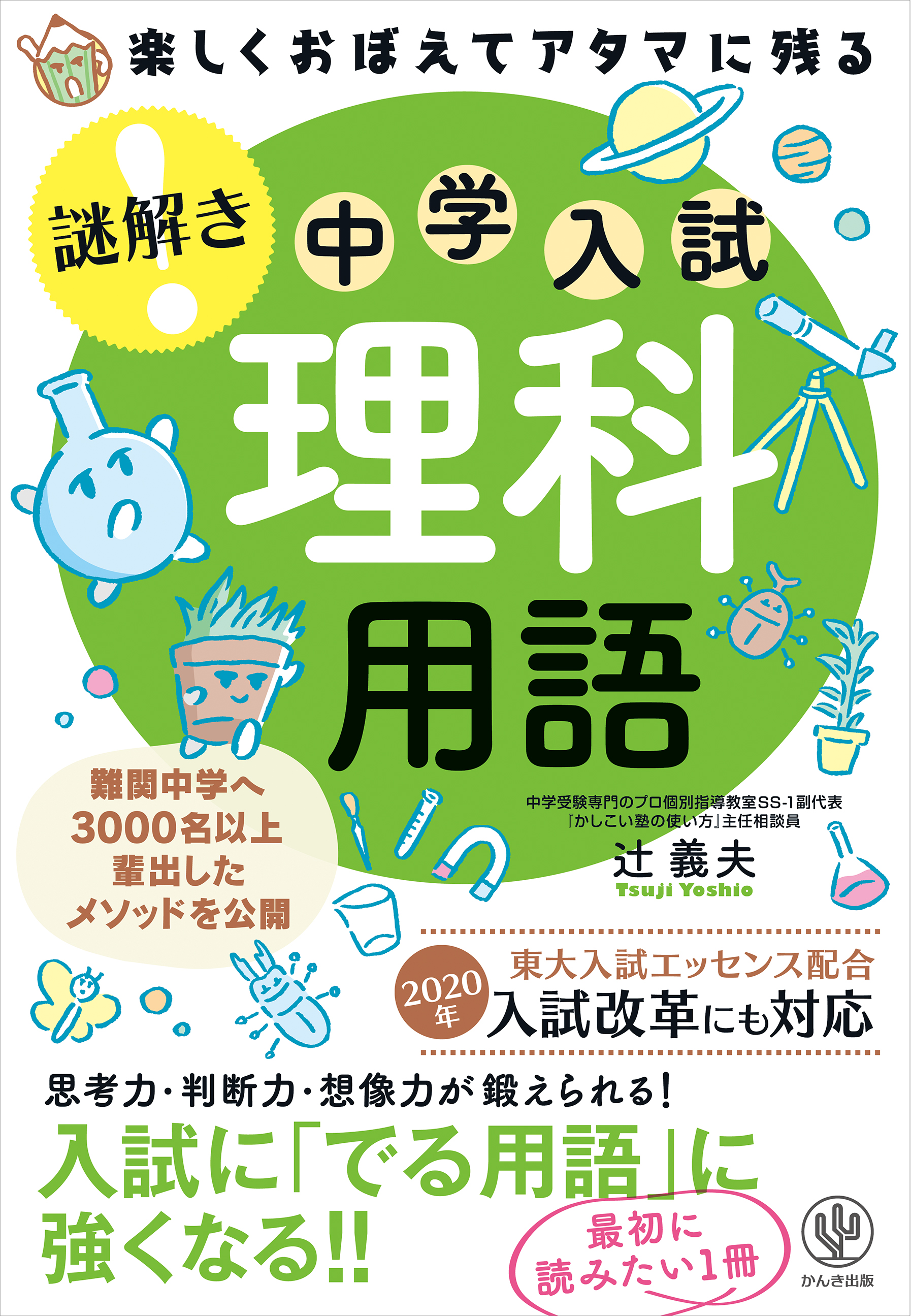 人気の定番 セット かんぺき中学受験理科 化学 地学 生物マスター 約