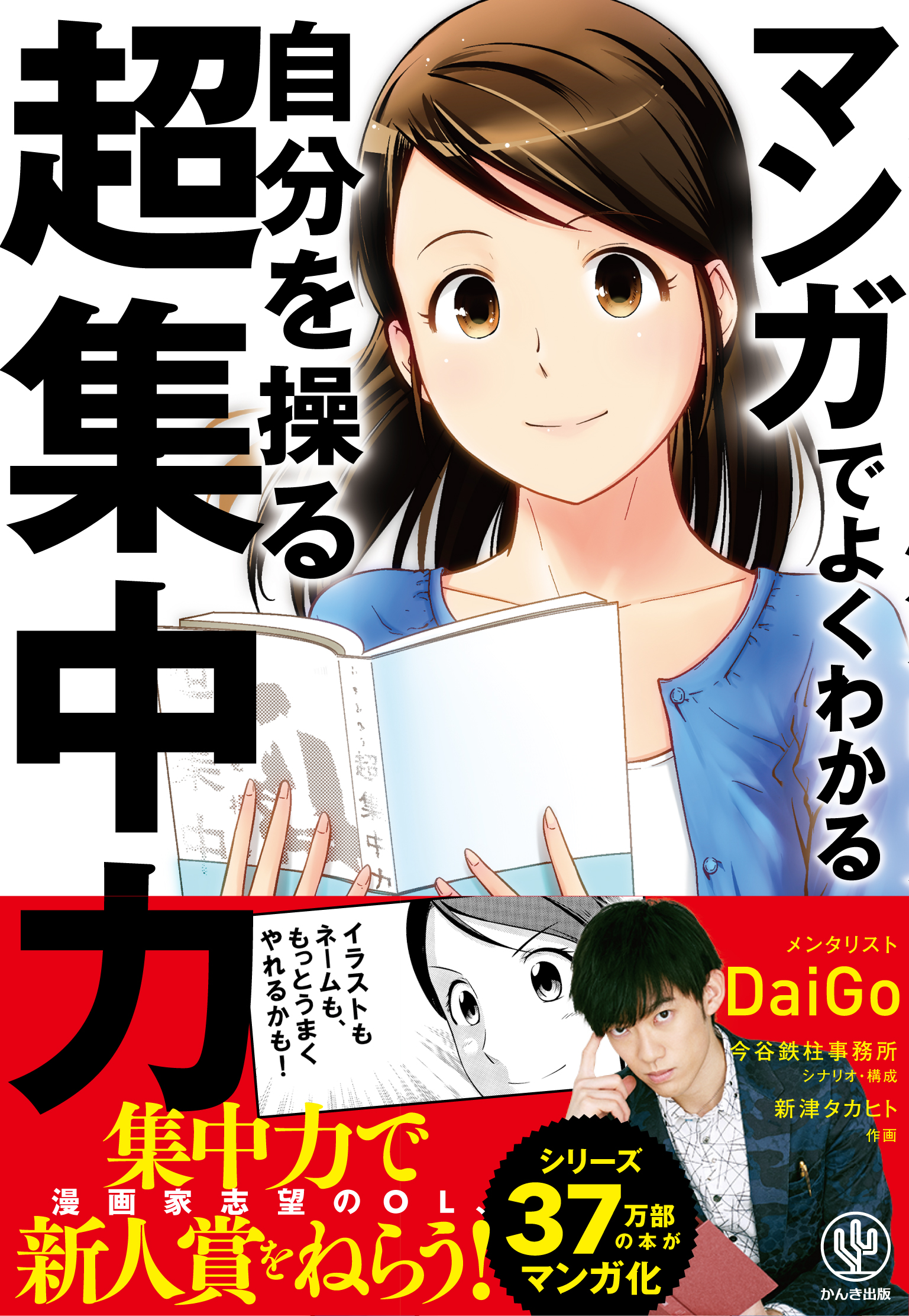 シリーズ37万部突破 メンタリストdaigo 自分を操る超集中力 が待望のマンガ化 ストーリーを読むだけで超集中メソッドが身につく かんき出版のプレスリリース