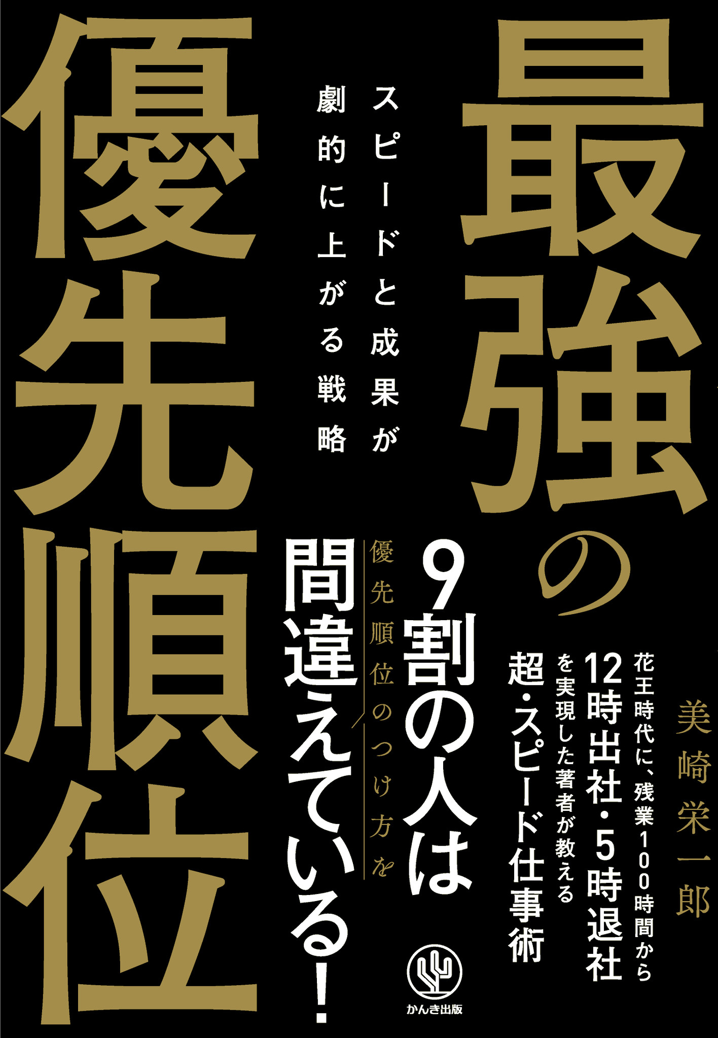 仕事の効率が上がらない それは優先順位のつけ方が間違っているから スピードと成果が劇的に上がる 最強の優先順位 を教えます かんき出版のプレスリリース