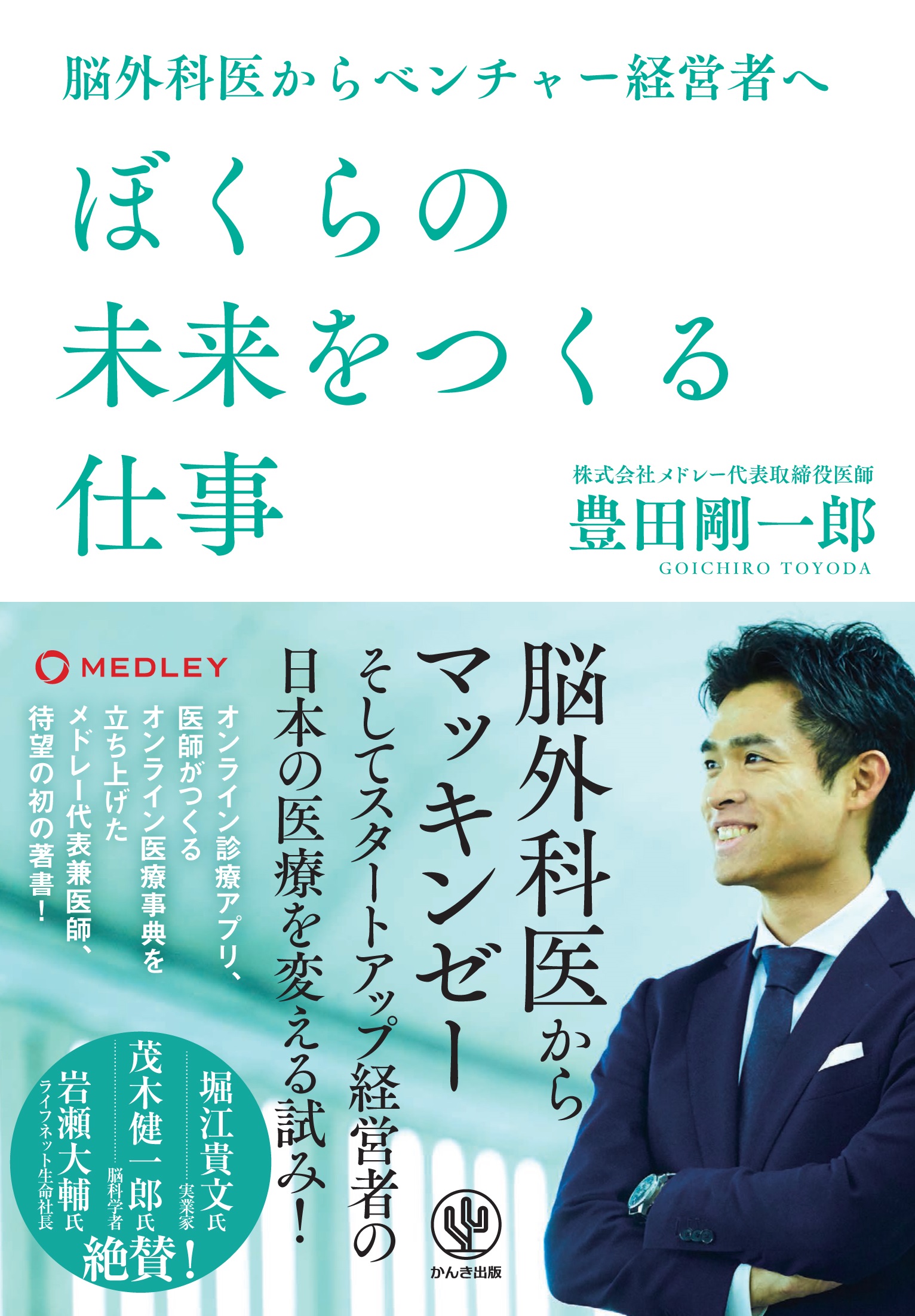 ホリエモン 茂木健一郎が絶賛 東大 医学部 脳外科医 マッキンゼー スタートアップ経営者 33歳 代表取締医師が日本医療課題と戦う社会派奮闘記 かんき出版のプレスリリース