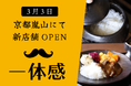 【3月3日OPEN】土鍋で一合ずつ炊き上げるご飯と牛たんを贅沢に使用した「牛たんカレー」を提供する一体感 嵐山店がOPEN