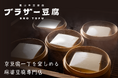 【2023年秋】京都初!嵐山辛豆腐店 ブラザー豆腐™︎ 嵐山本店が今までにない京豆腐の魅力を麻婆豆腐でご提供!