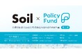 【公益財団法人Soil】PoliPoliとSoilの共同企画「SoilxPolicy Fund」第2弾としてSoil x Policy Fund政策提言事業を開始