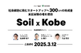 Soilと神戸市、社会起業家向けの支援プログラムを開始。最大300万円の助成と神戸市での実証実験を支援。