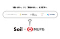 SoilxMUFG、株式会社2団体、NPO2団体、一般社団法人1団体の計5団体を採択決定。総額2000万円の助成を実施