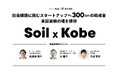 SoilxKobe、株式会社3団体、一般社団法人2団体の計5団体を採択決定。総額1500万円の助成と神戸市での実証実験を支援