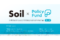 【公益財団法人Soil】「儲からない」けど「意義がある」。PoliPoliとSoilの共同企画「SoilxPolicy Fund」基金【第三弾】参加団体募集開始