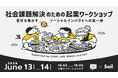 公益財団法人Soil、大阪産業局と共催で社会起業家育成ワークショップを開催。関西圏の学生・若手を対象に参加エントリー開始