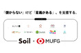 SoilxMUFG、株式会社1団体、NPO3団体、一般社団法人6団体の計10団体を採択決定。総額3000万円の助成を実施