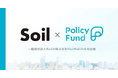 一般財団法人Soilと株式会社PoliPoliの共同企画「SoilxPolicy Fund」基金設立:支援先団体の募集開始