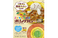 “子どもに食べさせたいカレー”で子育て世代の悩みを解消　『こどものためのボンカレー』リニューアル　1食分の国産野菜使用、アレルギー物質28品目対応へ