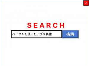 辞書を使った学びは、アルゴリズムの代表格「検索アルゴリズム」を学ぶのに最適です。Google検索で有名ですね。