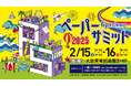 【ペーパーサミット2025 開催】印刷会社 ✕ クリエイターのコラボイベント 【2025年2月15日(土)・16日(日)】