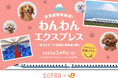 ソプラ銀座×JR東海 愛犬とすごす特別な新幹線の旅「わんわんエクスプレス」| パナソニック、カルテック+東京大学大学院講座による脱臭・アレルギー物質の除去検証実施