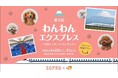 【愛犬と新幹線へ】「わんわんエクスプレス」第2弾｜ソプラ銀座、事前トレーニング付き“1組限定”特別招待枠を募集