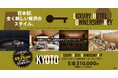 博報堂キースリー、日本初の全く新しい宿泊スタイル『Luxury Hotel Ownership Key』ローンチをサポート
