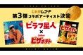 博報堂キースリー、カルビー、blowoutと共に、「じゃがレコード」第3弾楽曲をリリース。ピラフ星人が「ピザポテト」のタベオトを使った新曲を発表