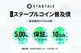 博報堂キースリー、Startale Japanのデジタル社債「ステーブルコイン普及債」の企画・発行支援を実施