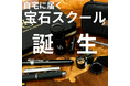 "宝石鑑別"が新しい趣味となる!!宝石鑑別キットと動画講座の販売開始[HOUSEGEMATTENDER]（以下、HGA）