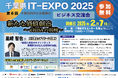 (参加無料)集まれば千葉のエンジン【 新たな価値創造 ~CHISAの挑戦~ 】「千葉県IT-EXPO2025」2025年2月7日(金)に開催!