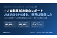 自動車販売会社向けAIエージェント「CarCompass」、AIが作成する「中古自動車輸出動向レポート（2026年7月速報）」を無料公開