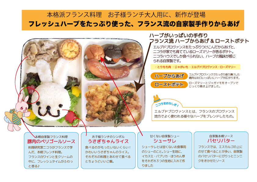 フランス人料理研究家ニコラシャールが作る ニコラハウスの新作 本格派フランス料理 お子様ランチ大人用に 新作が登場 フレッシュハーブをたっぷり使った フランス流の自家製手作りからあげ Pack Arts株式会社のプレスリリース