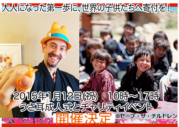 うさ耳成人式 子ども支援専門の国際ngoセーブ ザ チルドレンへのチャリティイベントが決定 成人になって 世界の子供たちへ寄付をしよう 大人になった第一歩をニコラシャールと一緒に向かえよう Pack Arts株式会社のプレスリリース